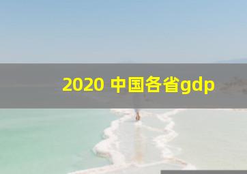 2020 中国各省gdp